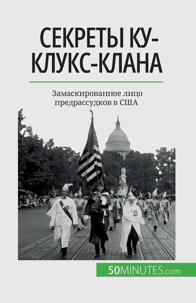 Секреты Ку-клукс-клана: Замаскированное лицо предрассудков в США