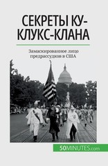 Секреты Ку-клукс-клана: Замаскированное лицо предрассудков в США